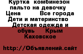 Куртка, комбинезон, пальто на девочку › Цена ­ 500 - Все города Дети и материнство » Детская одежда и обувь   . Крым,Каховское